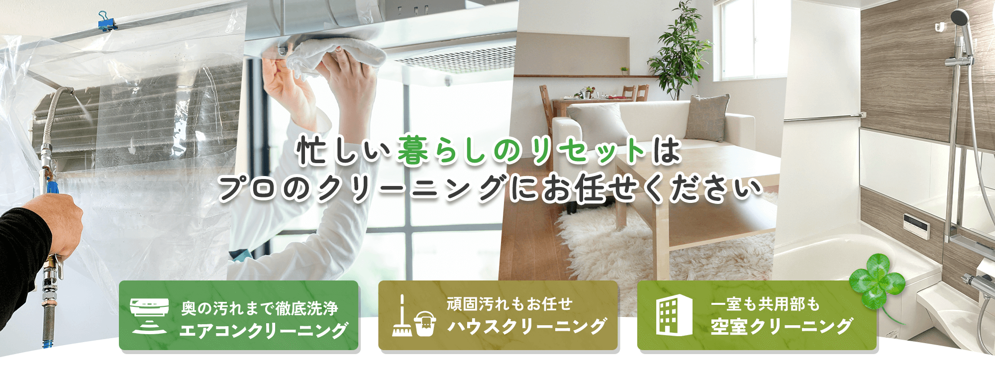 忙しい暮らしのリセット｜ハウスクリーニングClover