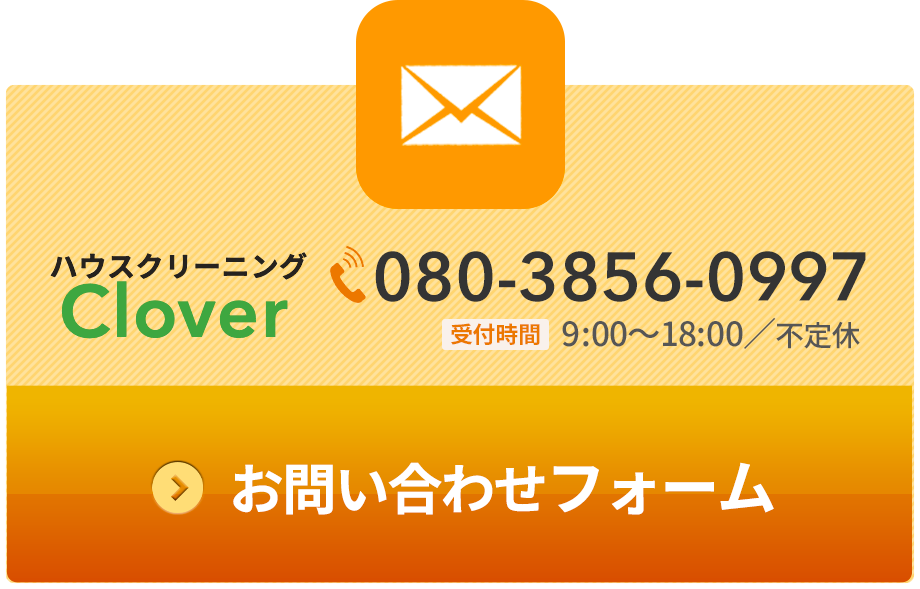 問い合わせフォーム｜ハウスクリーニングClover