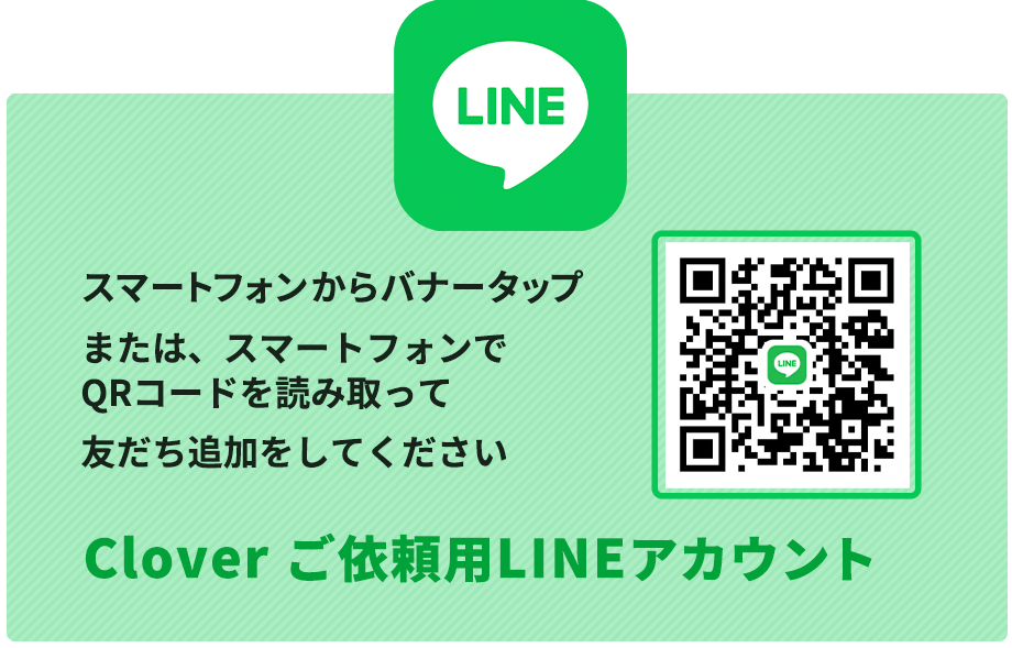 LINEからのお問い合わせ|ハウスクリーニングClover