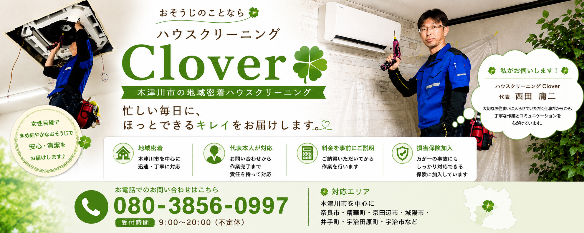 木津川市のハウスクリーニング Cloverの写真(京都府木津川市)