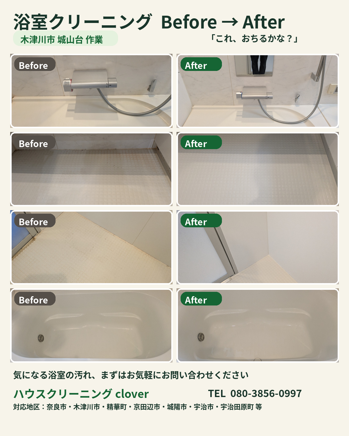 clover_浴室_木津川市城山台_実写ビフォーアフター