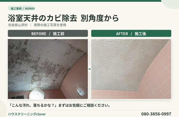 clover_浴室天井_ビフォーアフター_02_コピー